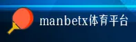 manbetx体育官方网站