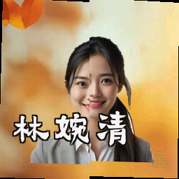林婉清